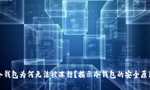冷钱包为何无法被冻结？揭示冷钱包的安全原理