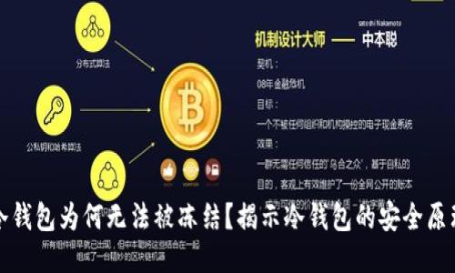 冷钱包为何无法被冻结？揭示冷钱包的安全原理