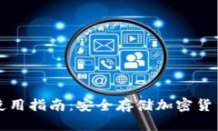 库神冷钱包使用指南：安全存储加密货币的最佳