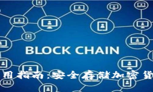 库神冷钱包使用指南：安全存储加密货币的最佳实践