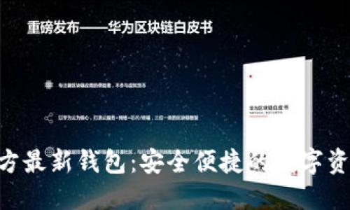 Tokenim官方最新钱包：安全便捷的数字资产管理工具