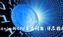 如何解决Tokenim的CPU不足问题：详尽指南与最佳实