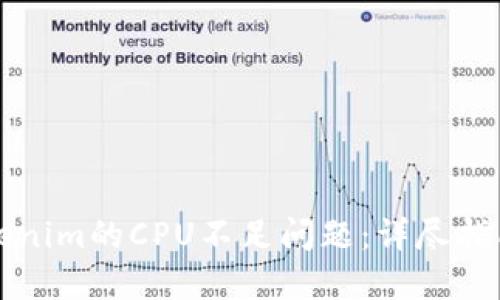 如何解决Tokenim的CPU不足问题：详尽指南与最佳实践