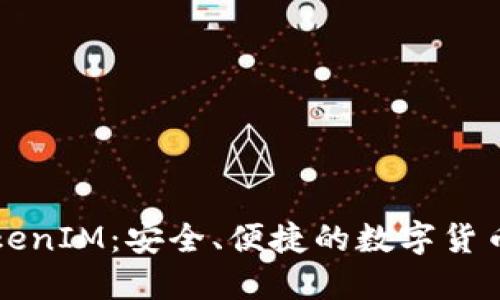 比特币钱包TokenIM：安全、便捷的数字货币管理解决方案