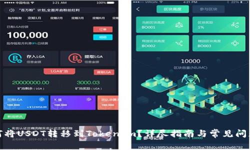 : 如何将USDT转移到TokenIm？详尽指南与常见问题解答