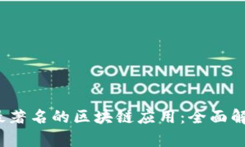 2023年十大最著名的区块链应用：全面解析与用户指南