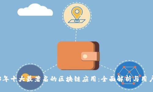 2023年十大最著名的区块链应用：全面解析与用户指南