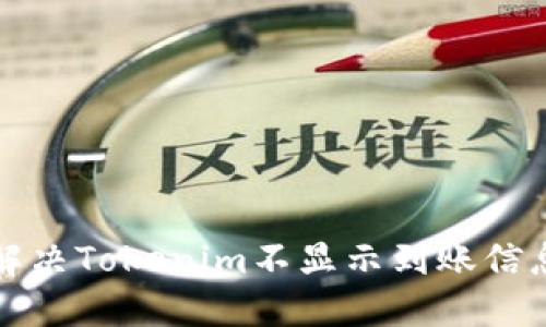 如何解决Tokenim不显示到账信息问题