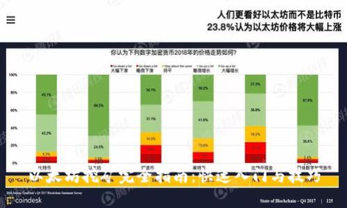 以太坊挖矿完全指南：快速入门与技巧