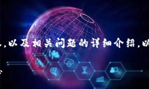 关于如何查出tokenim的授权，以及相关问题的详细介绍，以下是一个结构化的内容计划：

如何查出TokenIM的授权信息