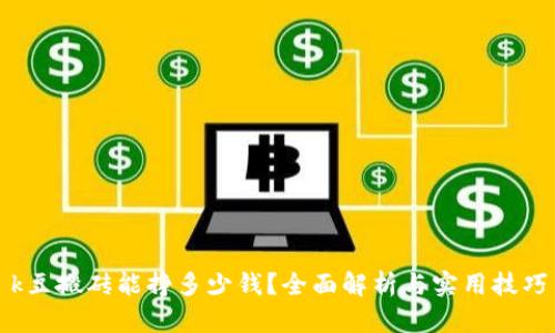 k豆搬砖能挣多少钱？全面解析与实用技巧