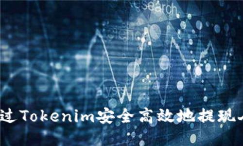 如何通过Tokenim安全高效地提现人民币？