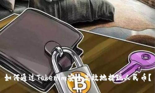 如何通过Tokenim安全高效地提现人民币？