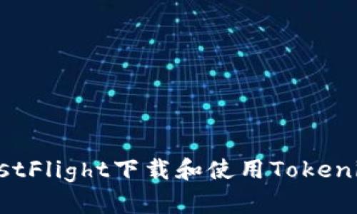 如何通过TestFlight下载和使用Tokenim：详细指南