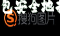 ### 及关键词如何将冷钱包安全地挂在交易所？