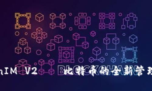 TokenIM V2——比特币的全新管理工具