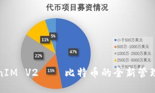 TokenIM V2——比特币的全新管理工具