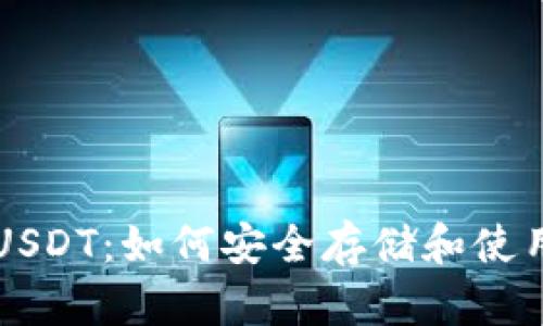冷钱包与USDT：如何安全存储和使用加密货币