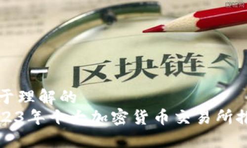 易于理解的  
2023年十大加密货币交易所推荐