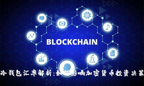 冷钱包汇率解析：如何影响加密货币投资决策