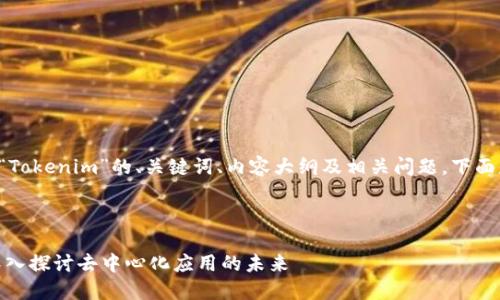 为您提供一个关于“Tokenim”的、关键词、内容大纲及相关问题。下面是相关的具体内容。



什么是Tokenim？深入探讨去中心化应用的未来