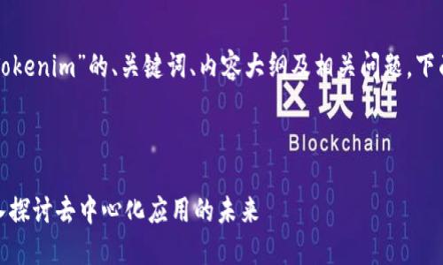 为您提供一个关于“Tokenim”的、关键词、内容大纲及相关问题。下面是相关的具体内容。



什么是Tokenim？深入探讨去中心化应用的未来