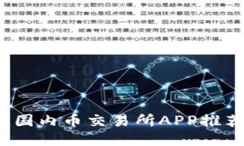 2023年最佳国内币交易所APP推荐与使用指南