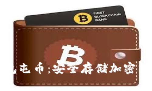 如何设置冷钱包屯币：安全存储加密货币的全面指南