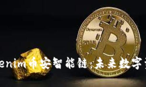 深入解析Tokenim币安智能链：未来数字资产的新机遇