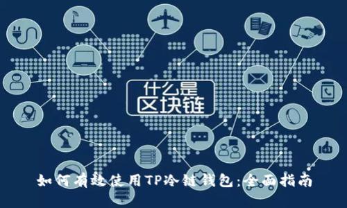 如何有效使用TP冷链钱包：全面指南