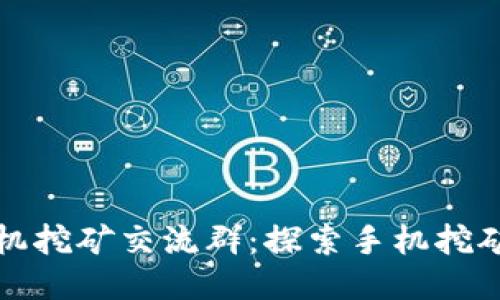 中本聪手机挖矿交流群：探索手机挖矿的新时代