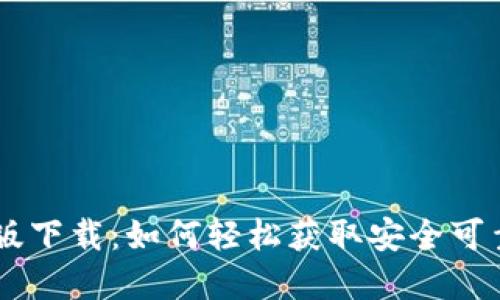 IM钱包国际版下载：如何轻松获取安全可靠的数字钱包