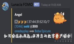 如何安装冷钱包：保障您的数字资产安全