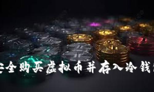 如何安全购买虚拟币并存入冷钱包指南