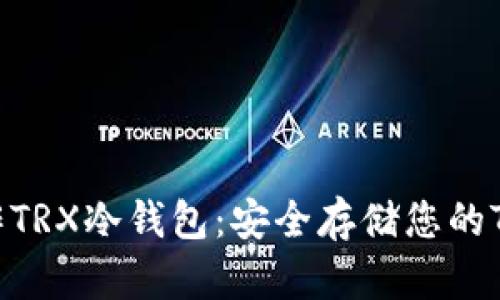 如何制作TRX冷钱包：安全存储您的TRON资产
