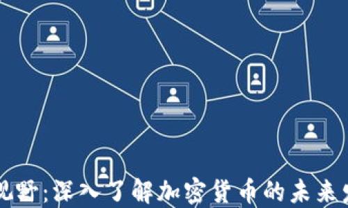 
币圈新视野：深入了解加密货币的未来发展趋势