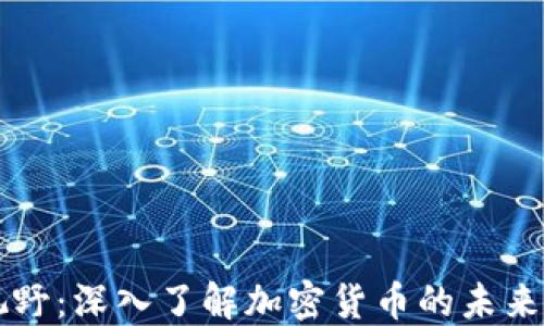 
币圈新视野：深入了解加密货币的未来发展趋势