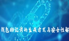 冷钱包助记词的生成方式与安全性解析