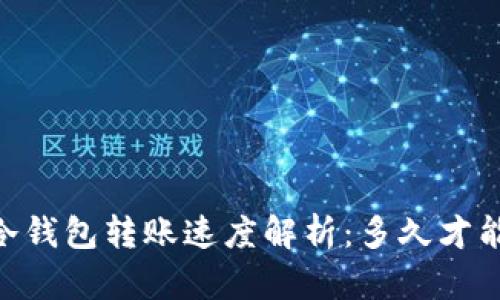 USDT冷钱包转账速度解析：多久才能到账？