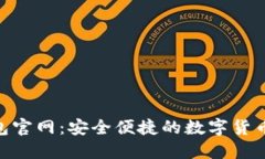 im2.0钱包官网：安全便捷的数字货币管理平台