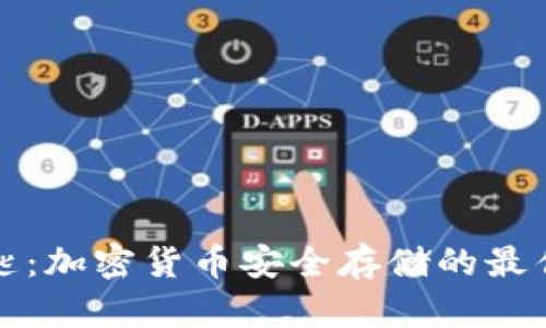 冷钱包钥匙：加密货币安全存储的最佳解决方案