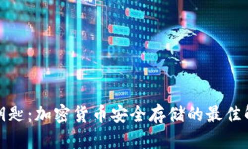 冷钱包钥匙：加密货币安全存储的最佳解决方案
