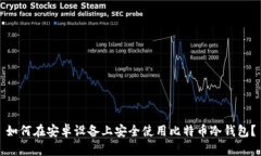如何在安卓设备上安全使用比特币冷钱包？