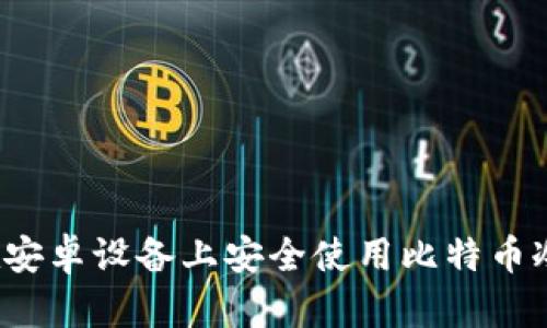 如何在安卓设备上安全使用比特币冷钱包？
