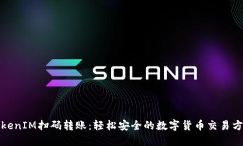 TokenIM扫码转账：轻松安全的数字货币交易方式