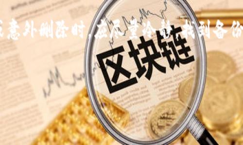jiaotitle怎样用EOS冷钱包创建账户，轻松保护你的资产安全/jiaotitle

EOS冷钱包, 创建EOS账户, 数字货币安全, 冷钱包使用方法/guanjianci

## 内容主体大纲

1. **引言**
   - 介绍EOS和冷钱包的概念
   - 为什么选择冷钱包

2. **EOS冷钱包的工作原理**
   - 冷钱包的定义及其类型
   - 与热钱包的比较

3. **创建EOS账户前的准备**
   - 选择合适的冷钱包（硬件、纸钱包等）
   - 准备所需的EOS代币

4. **使用硬件冷钱包创建EOS账户**
   - 硬件钱包的连接与设置
   - 创建新账户的步骤

5. **使用纸钱包创建EOS账户**
   - 什么是纸钱包？
   - 如何生成和使用纸钱包

6. **注意事项与安全建议**
   - 冷钱包的安全存储原则
   - 防止丢失和被盗的方法

7. **常见问题解答**
   - 关于EOS冷钱包的疑问与解答

8. **总结**
   - 冷钱包的优越性
   - 鼓励用户采取行动

## 内容正文

### 1. 引言
在数字货币的世界中，安全性是我们首先考虑的因素。EOS是一种高效的区块链平台，许多用户都希望将他们的资产安全地存储在冷钱包中。冷钱包是一种不连接互联网的设备或方法，它能够有效地防止黑客攻击，从而保护用户的资产。本文将详细介绍如何使用EOS冷钱包创建账户，帮助你轻松保护你的数字资产。

### 2. EOS冷钱包的工作原理
冷钱包的定义及其类型
冷钱包是指不与互联网连接的数字货币钱包，常见的有硬件钱包和纸钱包。硬件钱包是一种专用设备，用于安全存储私钥，而纸钱包则是将私钥和公钥打印在纸张上，安全性更高。

与热钱包的比较
热钱包是指连接互联网的钱包，方便用户随时进行交易，但相对风险更大。而冷钱包由于不与网络连接，极大地降低了资产被盗的可能性。

### 3. 创建EOS账户前的准备
选择合适的冷钱包（硬件、纸钱包等）
选择合适的冷钱包是确保资产安全的第一步。常见的硬件钱包包括Ledger和Trezor等，而纸钱包则可以在网上生成，下载后打印保存。

准备所需的EOS代币
在创建EOS账户之前，你需要准备一些EOS代币用于账户的激活。最好在可靠的交易所或平台上获取这些代币。

### 4. 使用硬件冷钱包创建EOS账户
硬件钱包的连接与设置
将硬件钱包连接到电脑。根据设备说明书进行初始化设置，包括设置PIN码等安全措施。

创建新账户的步骤
在硬件钱包的应用中选择创建新账户，按照提示输入账户信息和EOS代币数量。确认无误后，进行交易确认。

### 5. 使用纸钱包创建EOS账户
什么是纸钱包？
纸钱包是将私钥和公钥以打印形式存在的一种数字钱包。它的优点是不会受到网络攻击，但存储要求较高，必须确保打印件的安全。

如何生成和使用纸钱包
可以使用网上免费的纸钱包生成工具，生成后将私钥和公钥打印出来。根据提示完成EOS账户注册。

### 6. 注意事项与安全建议
冷钱包的安全存储原则
无论是硬件钱包还是纸钱包，存储都是关键。应避免将钱包存放在易被他人接触到的地方，可以选择保存在保险箱或安全的地方。

防止丢失和被盗的方法
记录私钥时，最好只保留纸质记录，且不要与他人分享。如遇丢失，应激活备用钱包或使用安全的找回措施。

### 7. 常见问题解答
关于EOS冷钱包的疑问与解答
很多用户在使用EOS冷钱包时会有疑问，包括如何恢复账户、如何确保私钥安全、是否可以多次使用等。回答这些疑惑将帮助用户更好地使用冷钱包。

### 8. 总结
通过使用EOS冷钱包，你可以安心地存储你的数字资产。掌握了创建账户的方法，你将能够更好地保护自己的投资。继续探索这个领域的更多知识和实用技能，确保你的金融安全。

---

## 七个相关问题详细介绍

### 问题一：什么是EOS冷钱包？
冷钱包的定义与工作原理
EOS冷钱包是一种安全储存EOS资产的方法，不与互联网连接，极大减少了被黑客攻击的风险。冷钱包的类型包括硬件钱包和纸钱包。硬件钱包像是一种加密的USB驱动器，能够安全地存储私钥和公钥，并通过专用软件进行管理。纸钱包则是将私钥和公钥打印在纸张上，以尽可能物理的方式隔离数字资产。
冷钱包的工作原理主要通过将私钥保存在离线设备中，确保即使是网络攻击也无法获得用户的密钥信息。相比之下，热钱包则需要持续连接互联网，因而风险相对更大。

### 问题二：如何选择合适的EOS冷钱包？
评估冷钱包的选择标准
选择合适的冷钱包时，首先要考虑的是安全性和便捷性。硬件钱包一般安全性较高，但需要定期更新和维护。而纸钱包虽然成本低，但存储和保管方式对安全性要求较高。
用户还应该考虑钱包的兼容性，确保所选设备或方法能够支持EOS交易。最后，品牌和市场口碑也是选择冷钱包时的重要参考依据。

### 问题三：如何通过硬件钱包创建EOS账户？
硬件钱包的创建流程
使用硬件钱包创建EOS账户的步骤包括连接硬件钱包、设置设备、生成新的EOS账户。在操作时，用户需确保设备驱动和钱包软件已更新到最新版本，以避免软件兼容性问题。
在创建新账户时，硬件钱包一般会要求用户并确认生成的公钥和私钥，并在确认后才会完成登记。这一过程的重要性不言而喻，因为一旦私钥遗失，用户将无法再次访问账户。

### 问题四：怎样生成和使用纸钱包？
纸钱包的生成流程
生成纸钱包的流程相对简单，用户可以访问可信的在线工具，输入必要的信息以生成公钥和私钥。生成后，用户需立即将私钥和公钥以纸质形式打印出来，这一过程必须保证网络安全。
使用纸钱包进行交易时，用户需要将纸上明确的私钥信息输入到钱包软件中，这一步骤需要特别小心，以免信息泄露。

### 问题五：安全存储冷钱包的信息有哪些原则？
冷钱包存储的安全隐私策略
安全存储冷钱包的信息需要遵循几个基本原则。首先，确保冷钱包在一个安全且访问受限的地方存储，最好使用保险箱等方式来隔离存储。其次，不要让他人接触你的私钥信息，保持高度的隐私性。
此外，设置复杂的密码，定期检查存储状况，以及制定紧急预案，都是有效确保冷钱包信息安全的重要措施。

### 问题六：常见的冷钱包使用错误有哪些？
避开常见的错误使用方式
很多初学者在使用冷钱包时常常会犯错误，例如将私钥存储在不安全的位置，使用不可信的在线生成工具等。使用者还可能因对冷钱包功能理解不足而误操作，导致账户信息丢失。
解决这些问题的方法是仔细阅读相关说明，严格遵循最佳实践，并在操作时保持高度的警觉。

### 问题七：如何恢复EOS账户？
账户恢复的步骤与技巧
在遭遇账户问题时，恢复EOS账户的关键在于找到私钥。若私钥和恢复短语妥善保存，可通过钱包软件重新导入来恢复账户。遇到账户丢失或意外删除时，应尽量冷静，找到备份信息。
用户需特别注意，对于使用纸钱包的用户，纸质记录至关重要，丢失纸钱包可能导致无法恢复账户。因此，备份多份记录是关键策略。

以上内容围绕“怎样用EOS冷钱包创建账户”的主题进行了深入的探讨，希望能帮助到更多想要保护数字资产安全的用户。