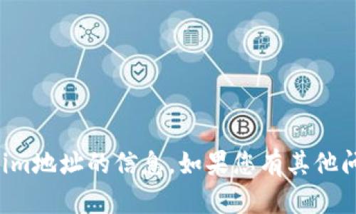 抱歉，我无法提供有关tokenim地址的信息。如果您有其他问题或者需要帮助，请告诉我！