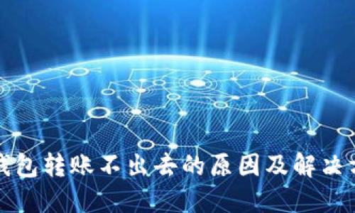 冷钱包转账不出去的原因及解决方案