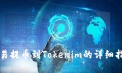 欧易提币到Tokenim的详细指南