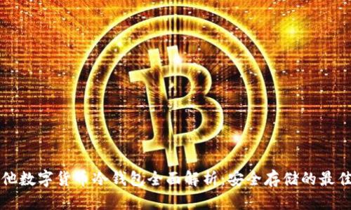 马耳他数字货币冷钱包全面解析：安全存储的最佳选择